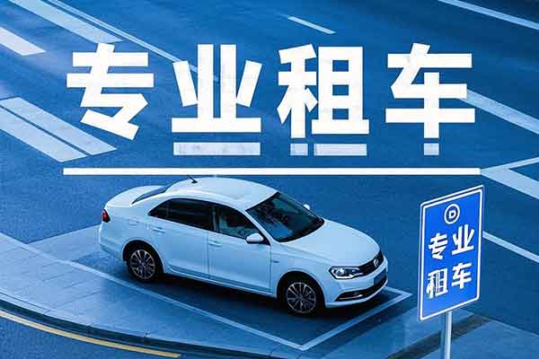 在重庆市租车多少钱一天