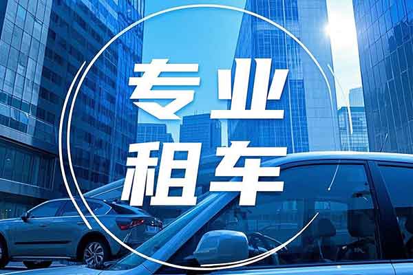 一般重庆租车多少钱一天
