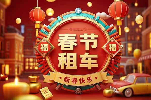 重庆租车过年价格一览表