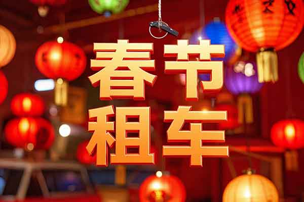 过年重庆租车价格一览表