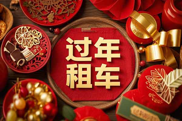 重庆过年租车半个月费用