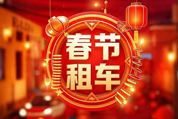 重庆市区过年租车便宜