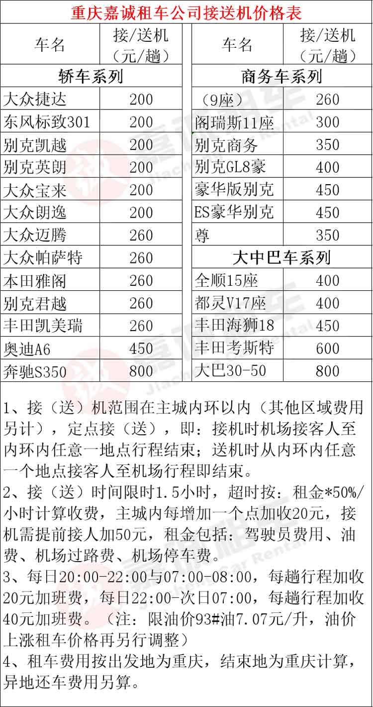 重庆租车公司机场接送价格