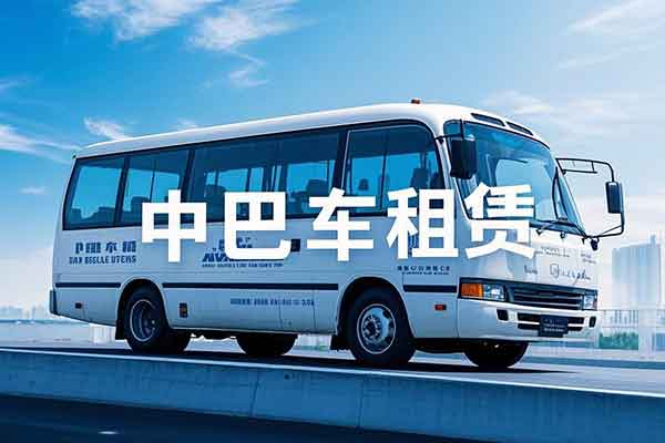 重庆中巴车租车价格一览表